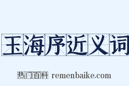 玉海序近义词是什么意思的图片